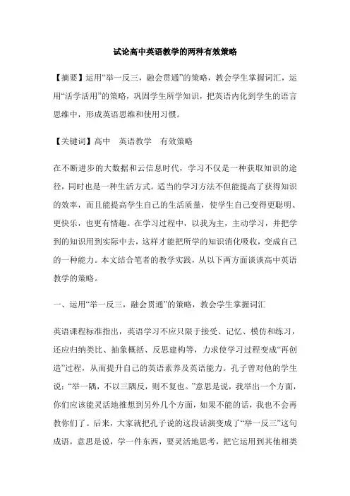 试论高中英语教学的两种有效策略