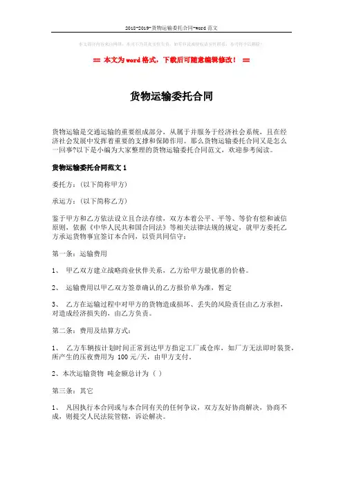 2018-2019-货物运输委托合同-word范文 (7页)