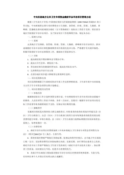 【最新精选】中央补助地方公共卫生专项资金癌症早诊早治项目管理办法
