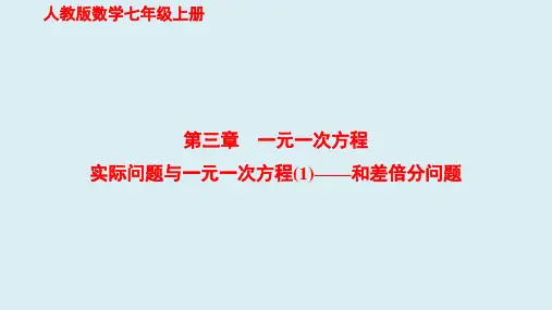 3.4实际问题与一元一次方程(1——和差倍分问题习题课件+2023-2024学年人教版数学七年级上册