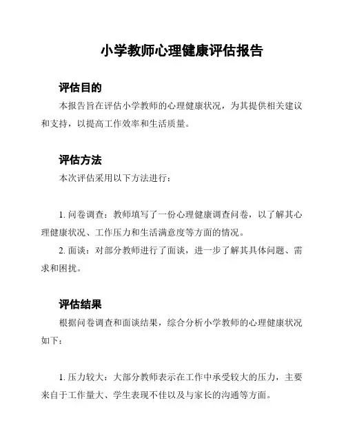 小学教师心理健康评估报告