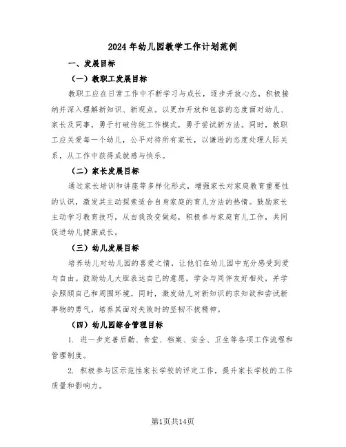 2024年幼儿园教学工作计划范例（六篇）