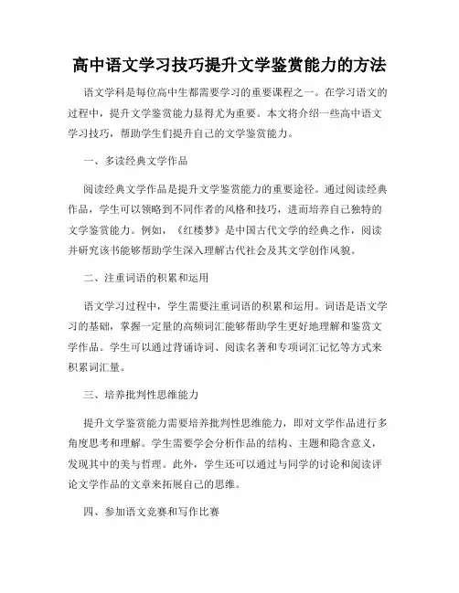 高中语文学习技巧提升文学鉴赏能力的方法