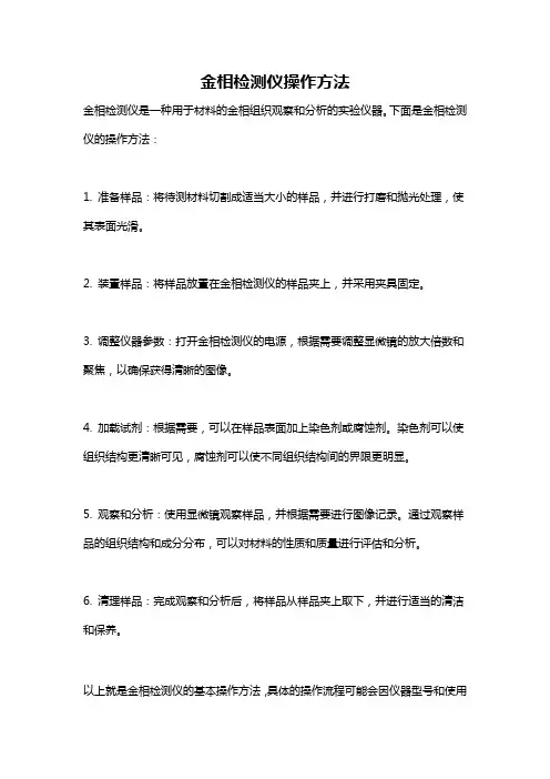 金相检测仪操作方法