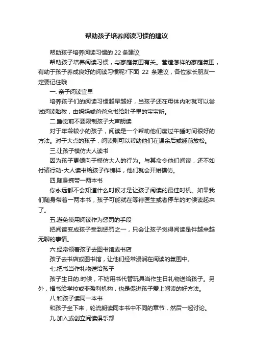 帮助孩子培养阅读习惯的建议