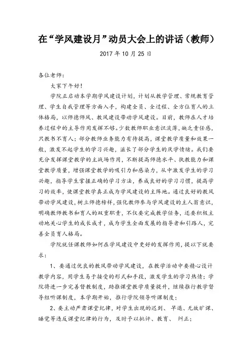 在学风建设月动员大会上的讲话(教师)