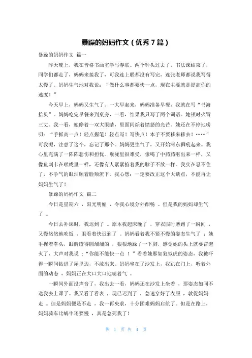 暴躁的妈妈作文(优秀7篇)