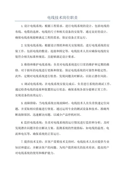 电线技术岗位职责