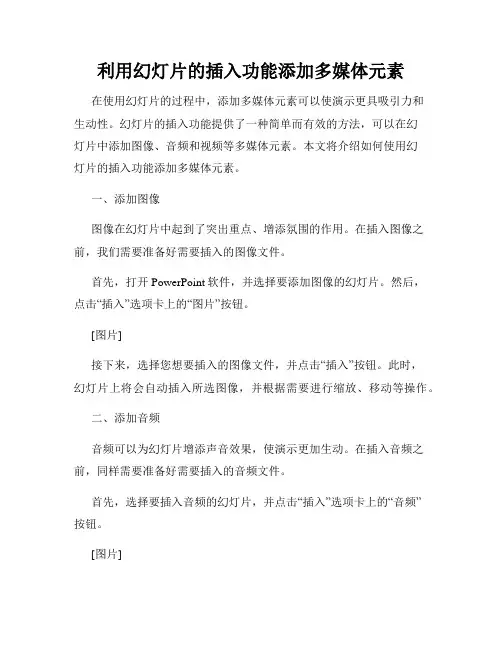 利用幻灯片的插入功能添加多媒体元素