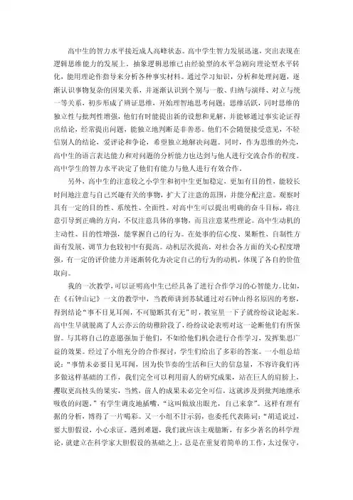 高中生的智力水平接近成人高峰状态。高中学生智力发展迅