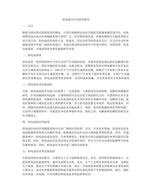铝电池可行性研究报告