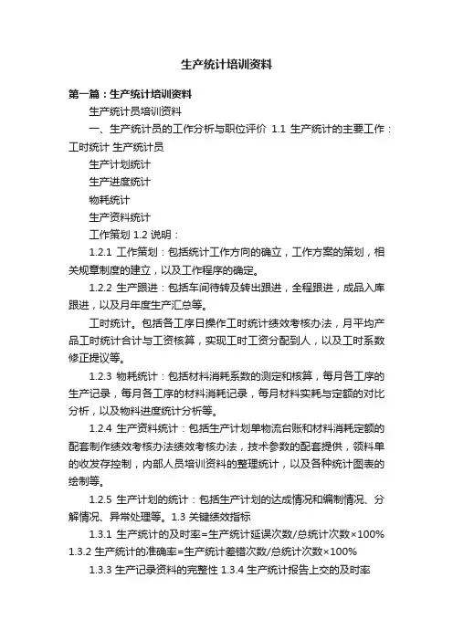 生产统计培训资料