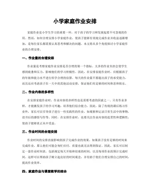 小学家庭作业安排