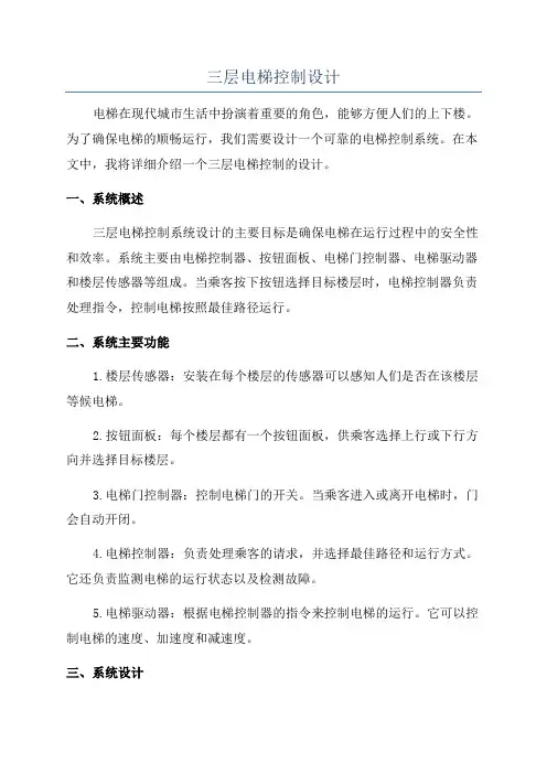 三层电梯控制设计