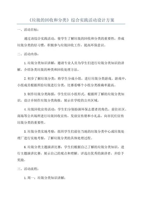 《垃圾的回收和分类》综合实践活动设计方案