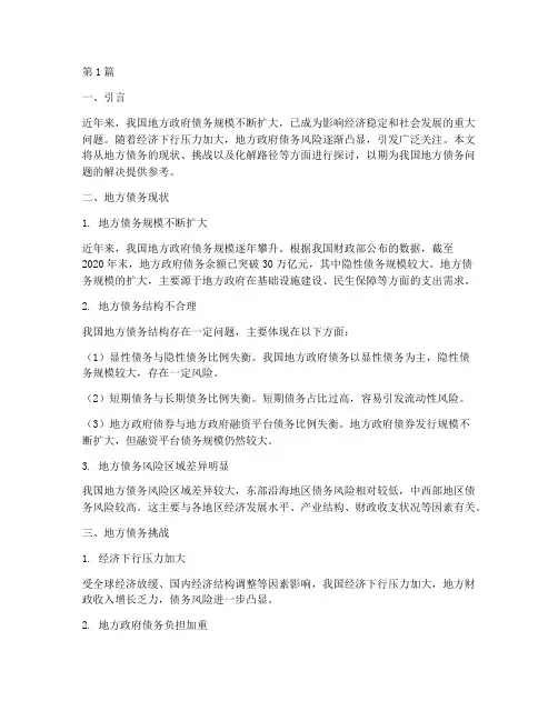 地方债务化解问题(3篇)