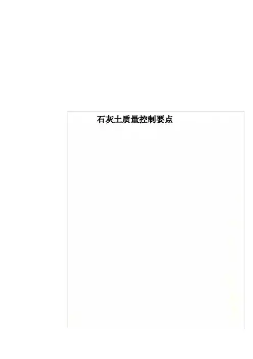 石灰土质量控制要点