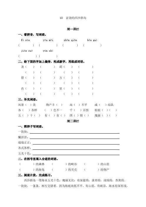 【精品推荐】部编版小学三年级语文上册18富饶的西沙群岛 课时作业及答案
