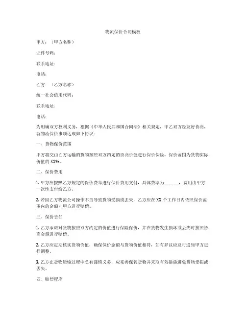 物流保价合同模板