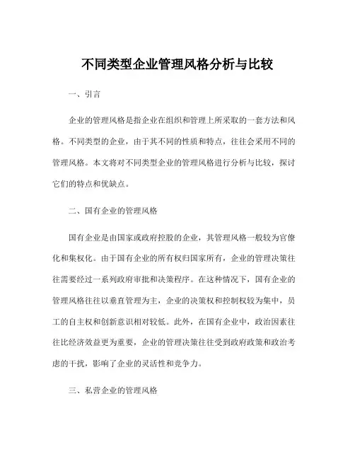 不同类型企业管理风格分析与比较