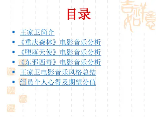 导演王家卫的电影音乐风格研究