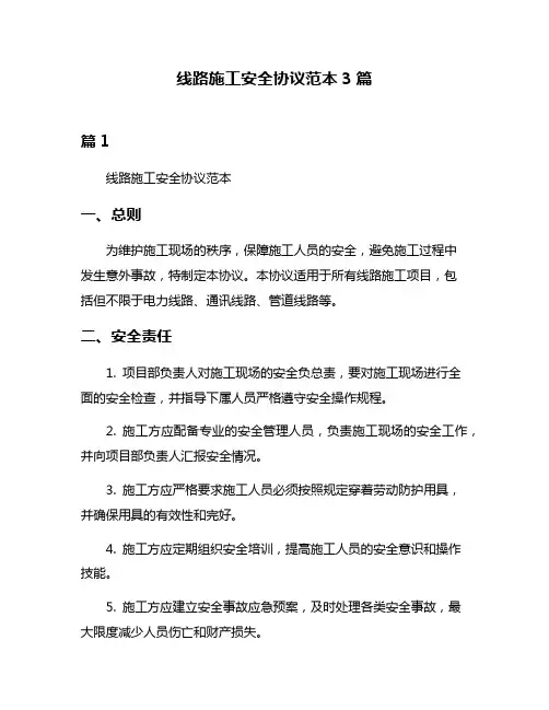 线路施工安全协议范本3篇