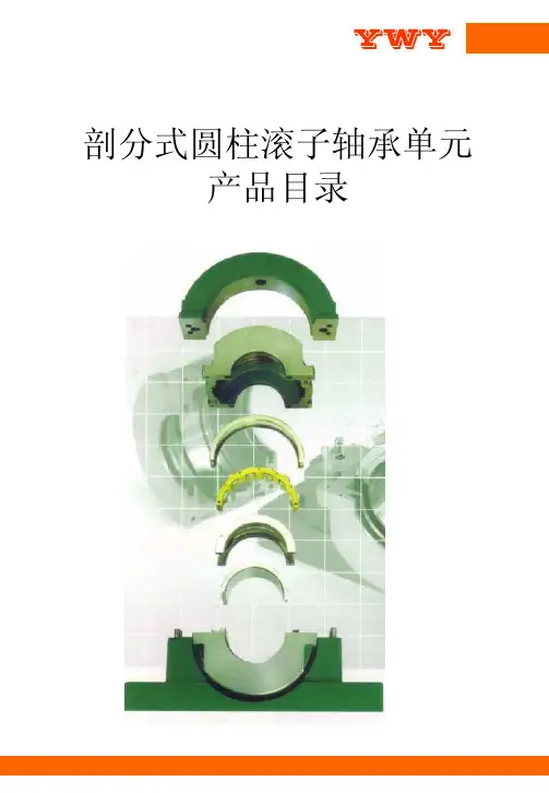 剖分式圆柱滚子轴承单元产品目录