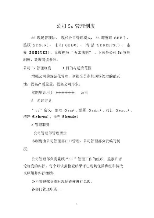 公司5s管理制度