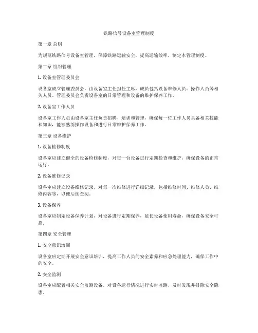 铁路信号设备室管理制度