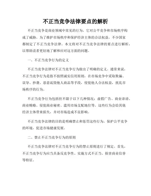 不正当竞争法律要点的解析