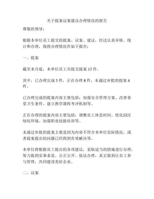 关于提案议案建议办理情况的报告