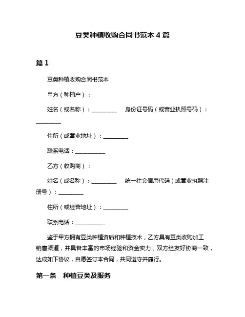 豆类种植收购合同书范本4篇