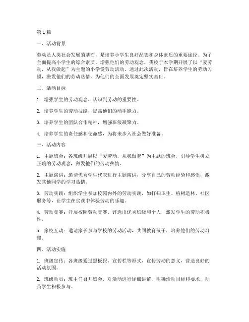小学爱劳动活动总结(3篇)