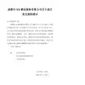 成都XX物业服务有限公司关于成立党支部的请示