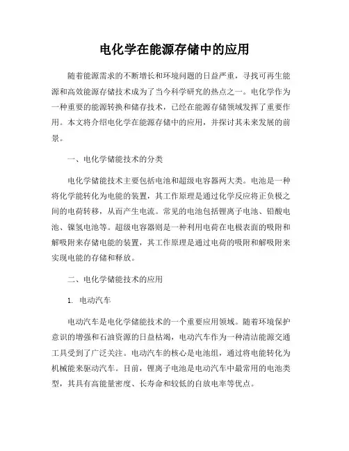 电化学在能源存储中的应用