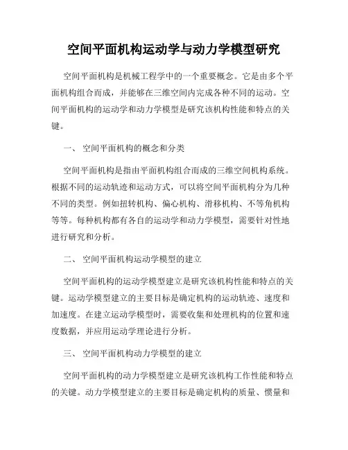 空间平面机构运动学与动力学模型研究