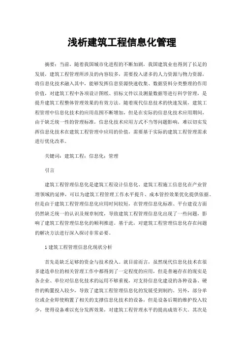 浅析建筑工程信息化管理
