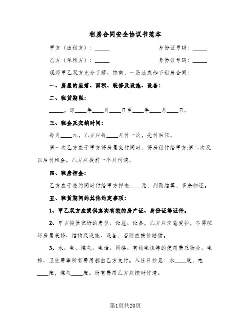 租房合同安全协议书范本（九篇）