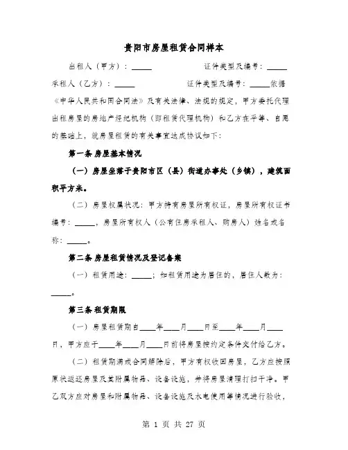 贵阳市房屋租赁合同样本(六篇)
