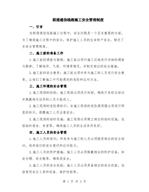 联通通信线路施工安全管理制度