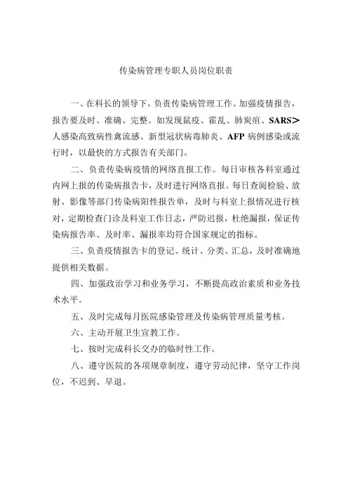 传染病管理专职人员岗位职责