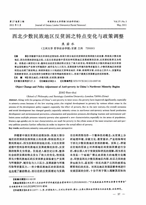 西北少数民族地区反贫困之特点变化与政策调整