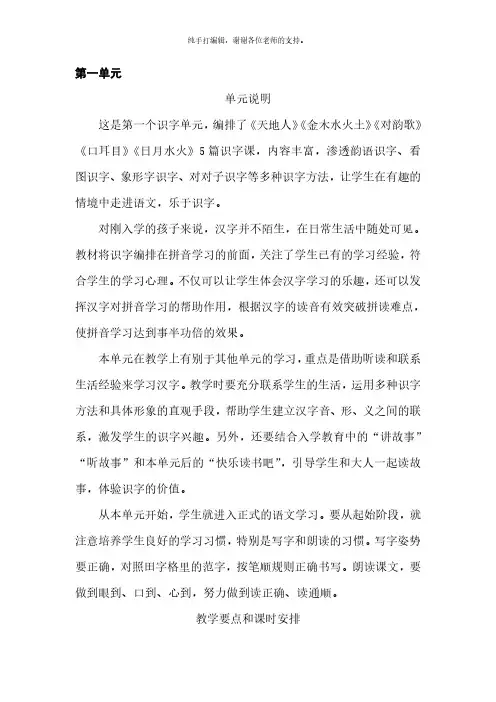 统编版小学语文一年级上册教师用书教参电子书pdf版(可打印)--第一单元内容