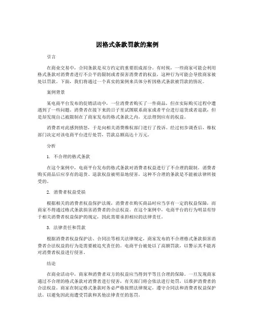 因格式条款罚款的案例