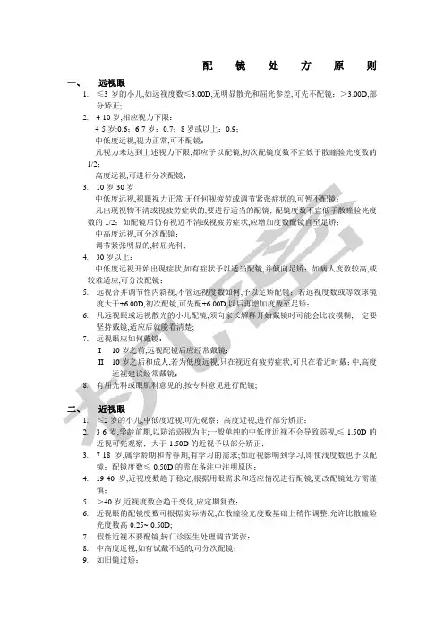配镜处方原则
