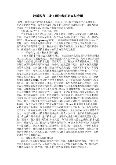 浅析现代工业工程技术的研究与应用