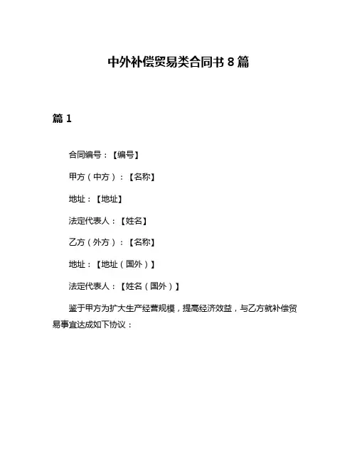 中外补偿贸易类合同书8篇