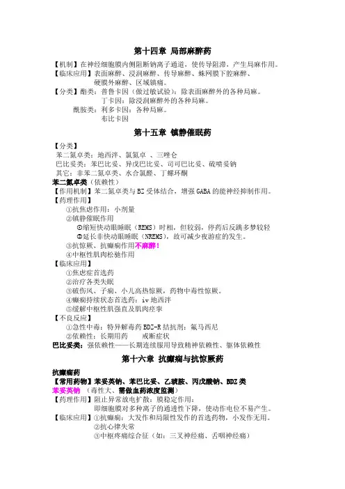 药理学考试重点14-20章