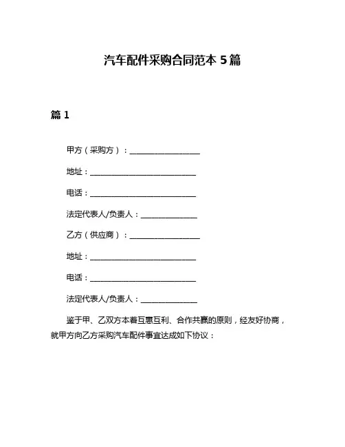 汽车配件采购合同范本5篇