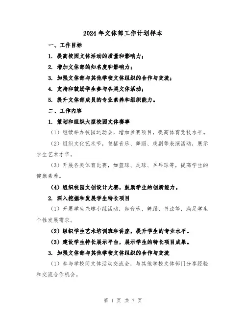 2024年文体部工作计划样本（3篇）